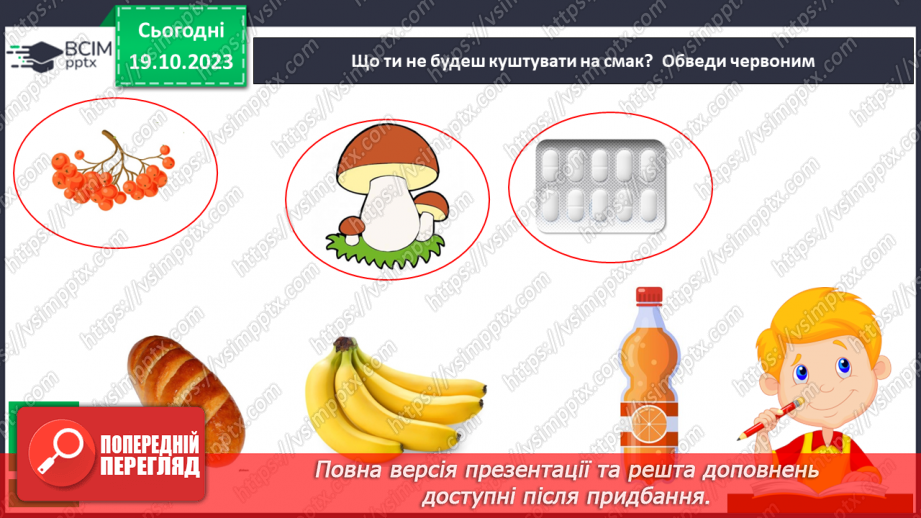 №026 - Чим я пізнаю світ? Смаки.23 №026 - Чим я пізнаю світ? Смаки.23