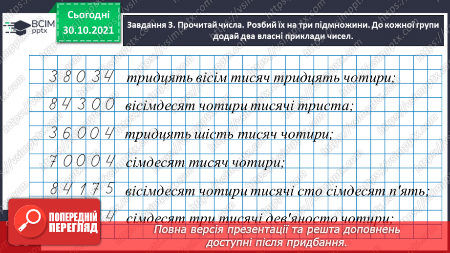 №052 - Читаємо і записуємо багатоцифрові числа30 №052 - Читаємо і записуємо багатоцифрові числа30