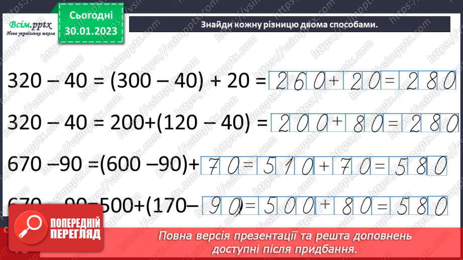 №090 - Різні способи віднімання чисел виду 540 - 90. Розв’язування рівнянь. Розв’язування задач двома способами.22