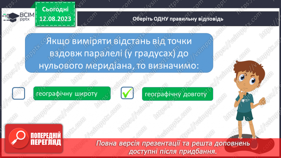 №30 - Поняття про координати. Координати на Землі. Поняття про широту та довготу. Практичне завдання. Визначення координат на мапі.25