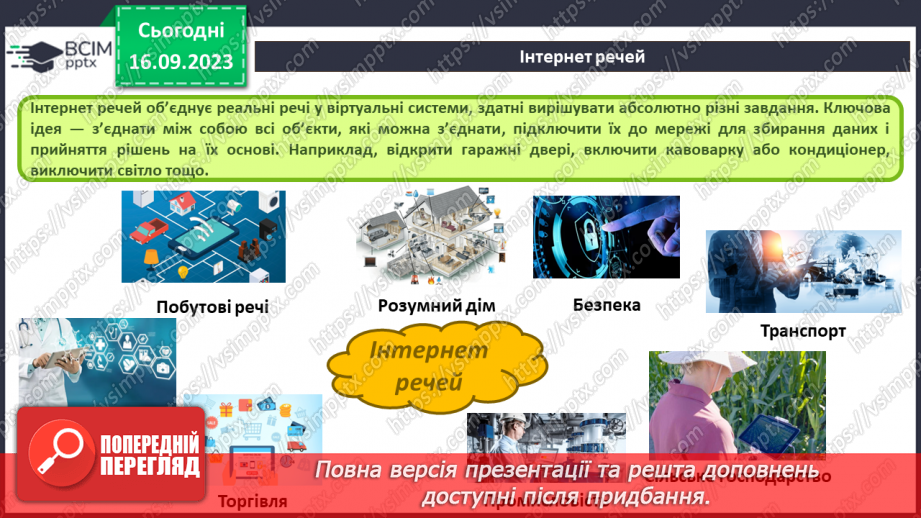 №08 - Штучний інтелект. Інтернет речей. Smart-технології.27