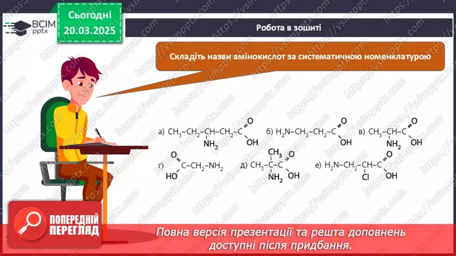 №28 - Амінокислоти. Хімічні властивості гліцину.26 №28 - Амінокислоти. Хімічні властивості гліцину.26