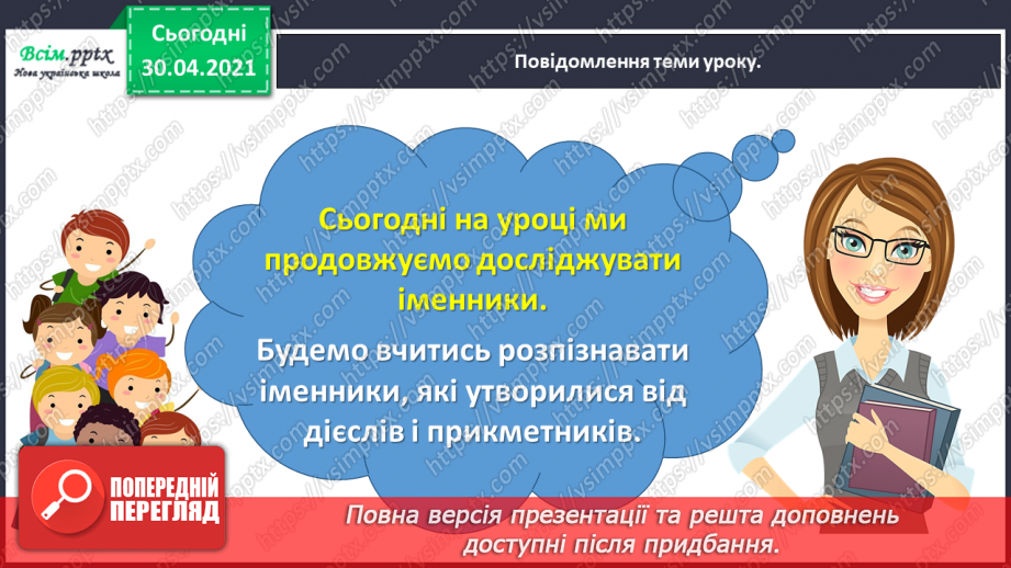 №061 - Розпізнаю іменники, які утворилися від дієслів і прикметників2