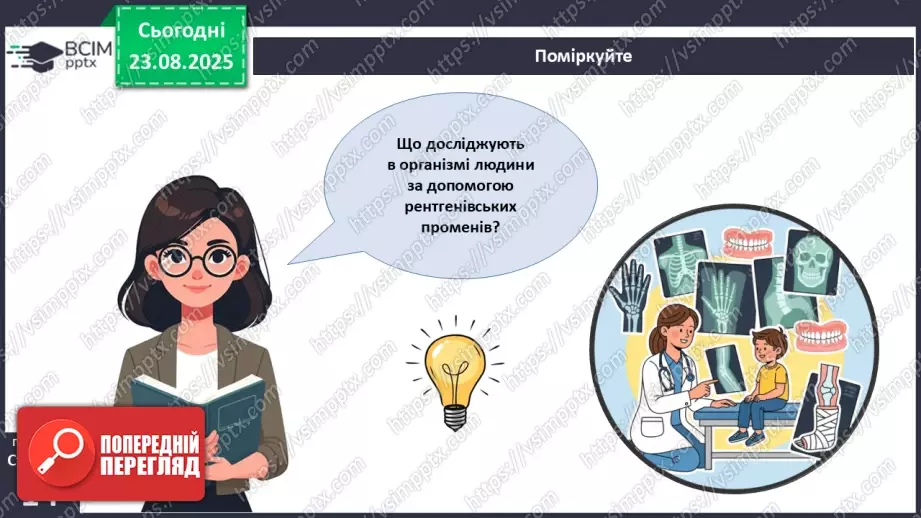№003 - Методи дослідження організму людини.23 №003 - Методи дослідження організму людини.23