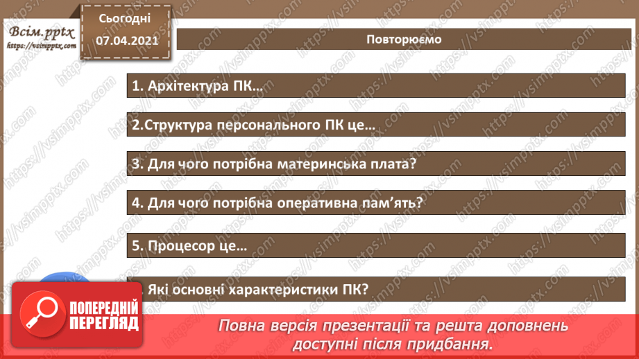 №04 - Архітектура комп’ютера. Процесор, його призначення. Пам'ять комп’ютера. Зовнішні та внутрішні запам’ятовуючі пристрої.28