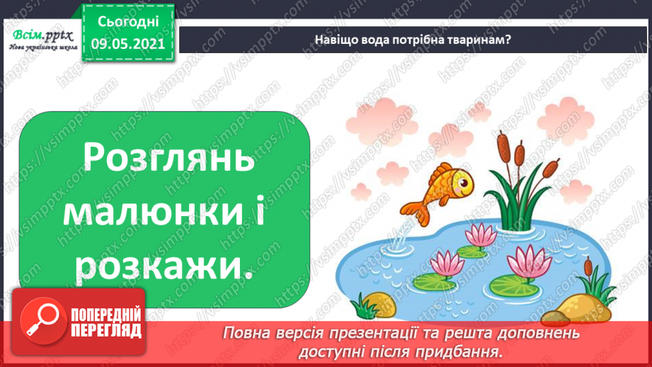 №022-23 - Яке значення має вода для природи?19