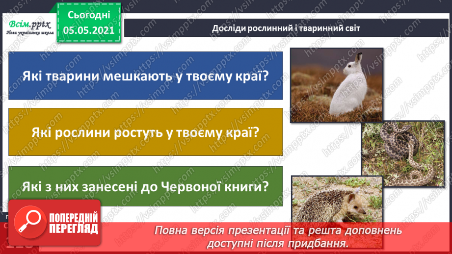 №075 - Проєкт-дослідження «Пізнаємо рідний край»16 №075 - Проєкт-дослідження «Пізнаємо рідний край»16