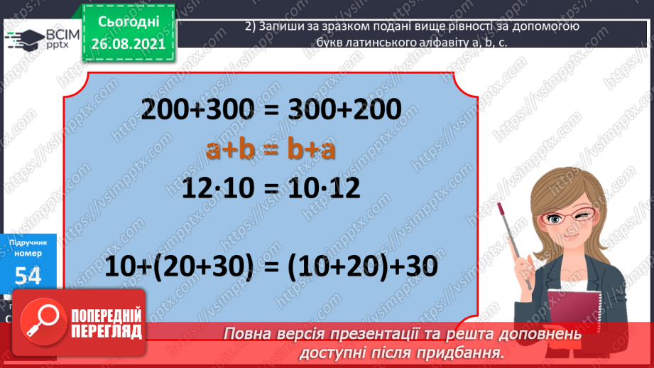 №006 - Буквено-числові та буквені вирази. Переставний та сполучний закони додавання і множення, розподільний закон множення20