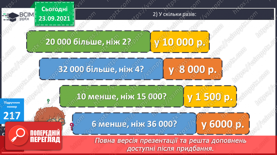 №029 - Лічильна одиниця — тисяча. Арифметичні дії з тисячами. Розряди і класи23 №029 - Лічильна одиниця — тисяча. Арифметичні дії з тисячами. Розряди і класи23