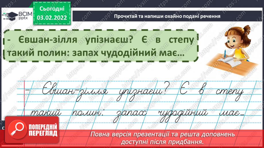№154 - Письмо великої букви є. Аналітико-синтетичні вправи. Словниковий диктант. Списування з друкованого тексту.14 №154 - Письмо великої букви є. Аналітико-синтетичні вправи. Словниковий диктант. Списування з друкованого тексту.14