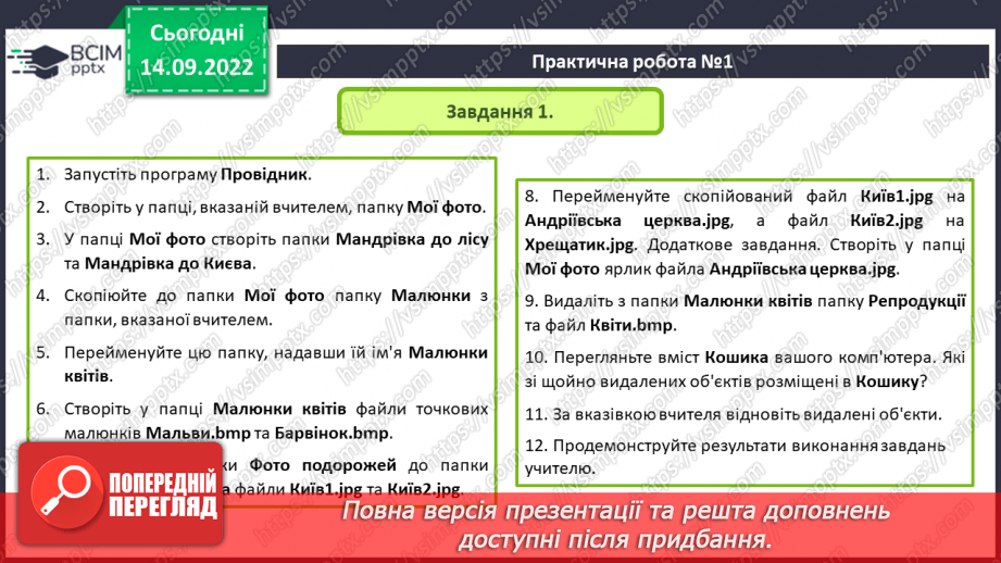 №009 - Інструктаж з БЖД.  Практична робота №1. «Операції над папками, файлами, ярликами.»6