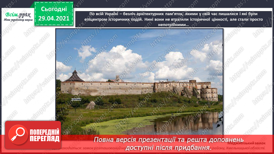 №32 - Пам’ятки архітектури. Рондо. Слухання К. Мясков «Укра­їнське рондо». Виконання поспівки «Ми — третьокласники», «Ми хлопчики»,24