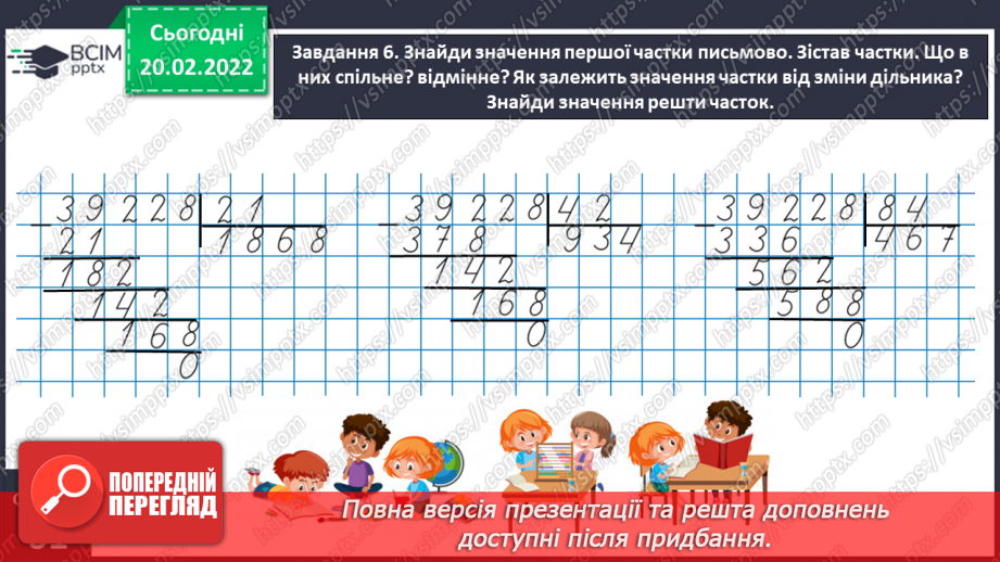 №119 - Ділимо багатоцифрове число на двоцифрове18 №119 - Ділимо багатоцифрове число на двоцифрове18