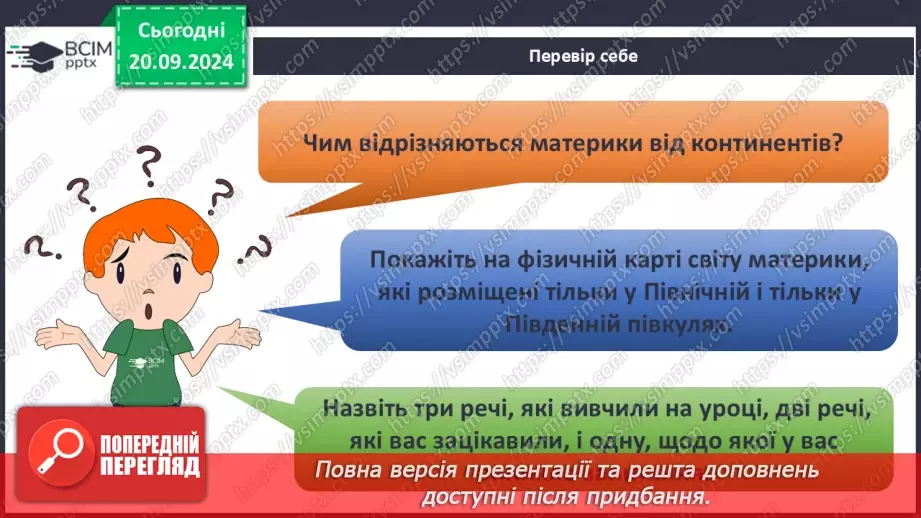 №09 - Узагальнення вивченого з розділу «Картографічне зображення Землі»7