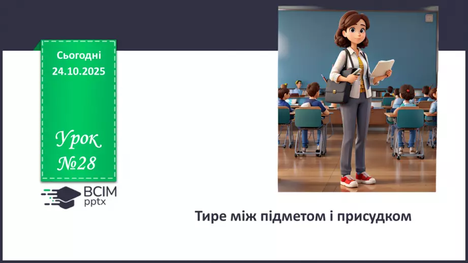 №028 - П/О. ГР2, ГР3, ГР4.  Тире між підметом і присудком0 №028 - П/О. ГР2, ГР3, ГР4.  Тире між підметом і присудком0