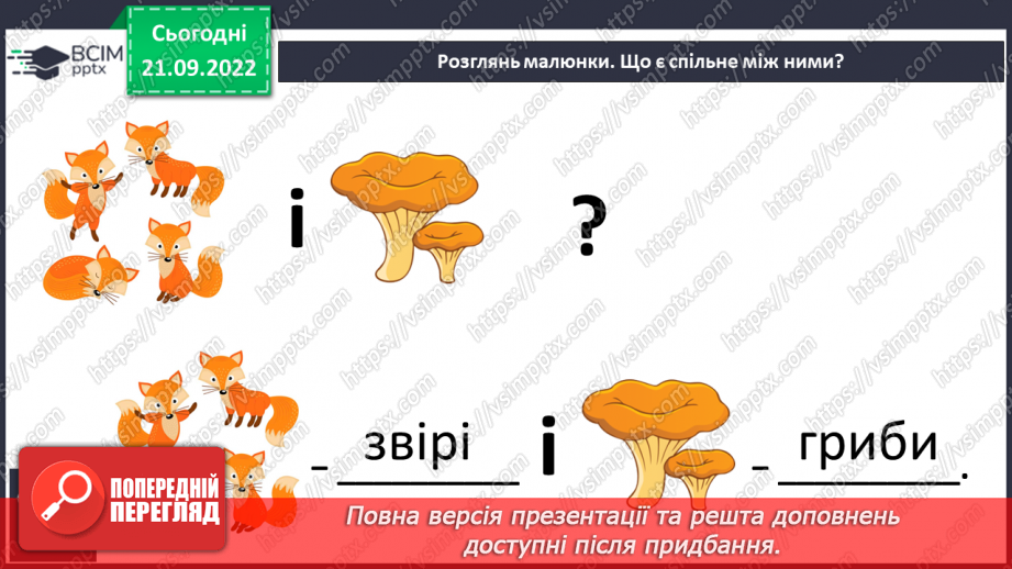 №041 - Читання. Звук [и]. Буква и, И. Один предмет – багато предметів. Робота з дитячою книжкою.23