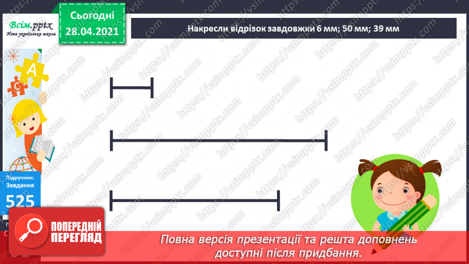 №056 - Міри довжини. Міліметр. Співвідношення між мірами довжини. Розв’язування задач із мірами довжини.30 №056 - Міри довжини. Міліметр. Співвідношення між мірами довжини. Розв’язування задач із мірами довжини.30