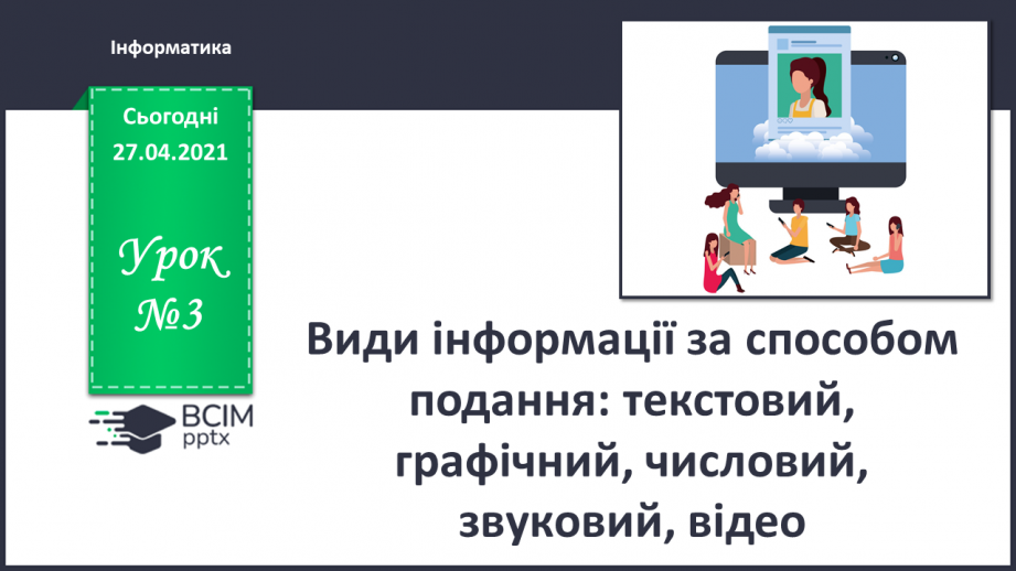 №03 - Інструктаж з БЖД. Види інформації за способом подання: текстовий, графічний, числовий, звуковий, відео.0