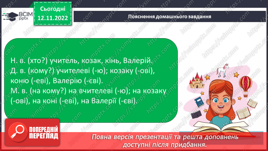 №036 - Закінчення іменників чоловічого роду —назв істот у давальному та місцевому відмінках однини17