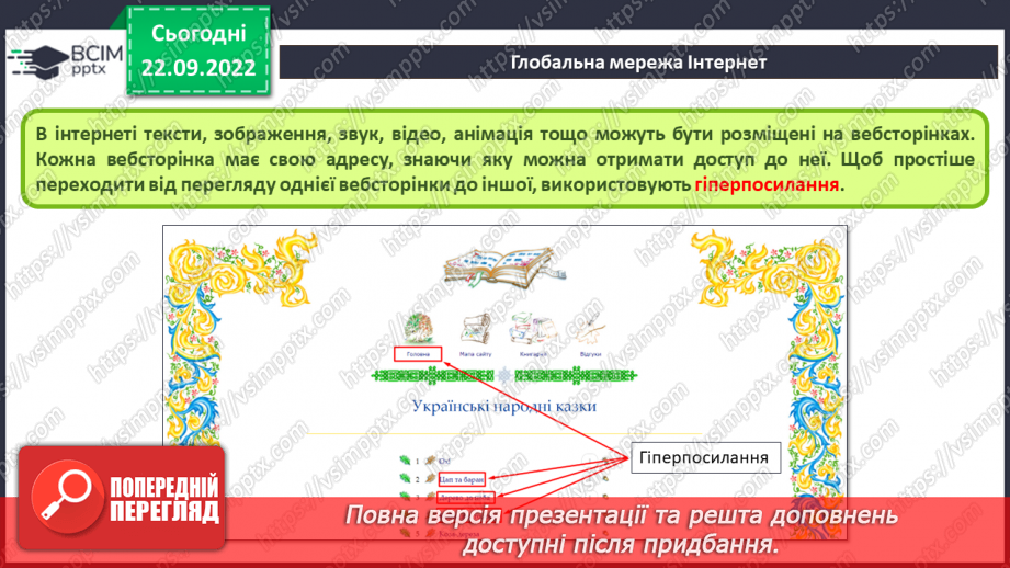 №012 - Інструктаж з БЖД. Глобальна мережа. Пошук відомостей в Інтернеті. Критичне оцінювання медіатекстів.6