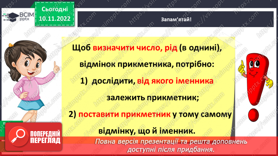 №049 - Визначення граматичних форм прикметників (рід, число, відмінок) за іменником, з яким він зв’язаний10 №049 - Визначення граматичних форм прикметників (рід, число, відмінок) за іменником, з яким він зв’язаний10