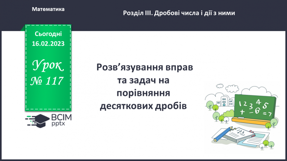 №117 - Розв’язування вправ та задач на порівняння десяткових дробів0