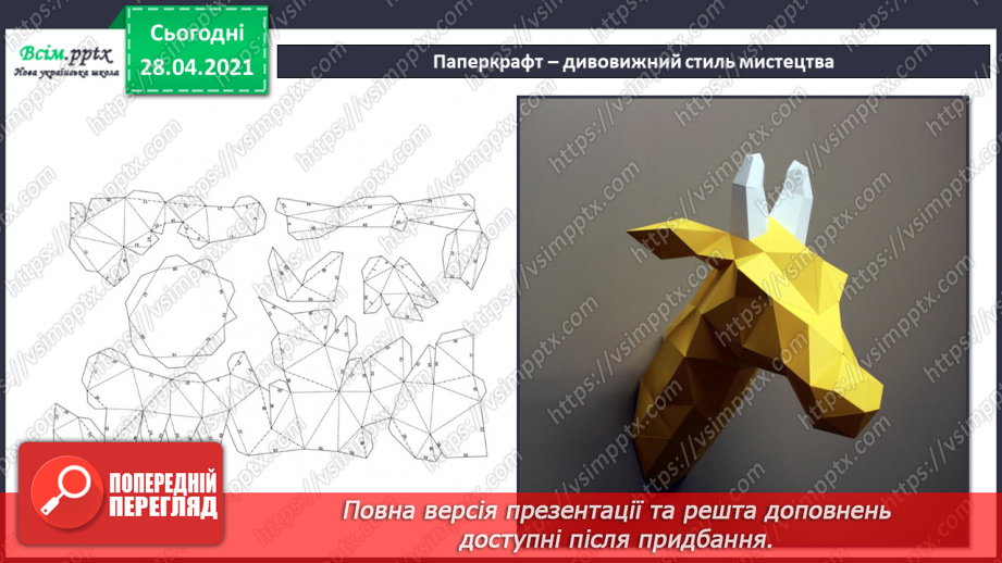 №022 - Створення фігур з паперу за технологією паперкрафту.5