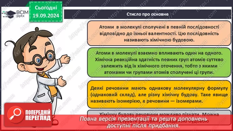 №01-2 - Повторення вивченого з 9-го класу. Теорія будови органічних сполук. Залежність властивостей речовин від складу і хімічної будови молекул.32