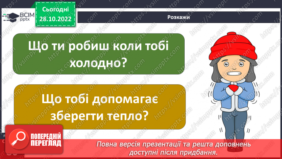 №22 - Як і для чого досліджувати теплові явища. Як передається тепло.18 №22 - Як і для чого досліджувати теплові явища. Як передається тепло.18