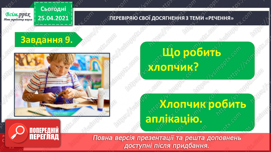 №104 - Застосування набутих знань, умінь і навичок у процесі виконання компетентнісно орієнтовних завдань по темі «Досліджую речення»15