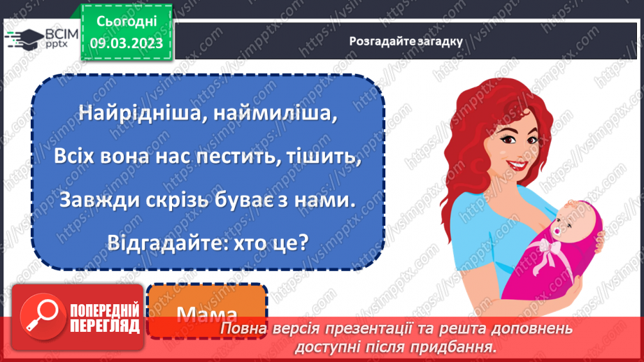 №0080 - Святковий календар весни. Мамине свято.6