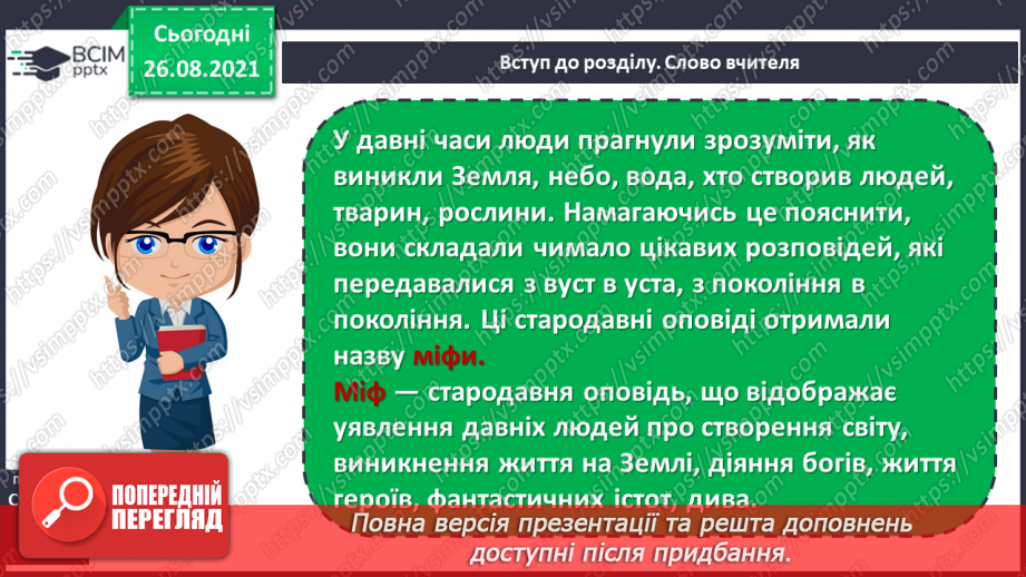 №008 - Введення в розділ. Міфи Давнього Єгипту. «Створення світу»6 №008 - Введення в розділ. Міфи Давнього Єгипту. «Створення світу»6