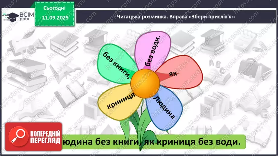 №016 - Василь Сухомлинський. «Спляча Книга».19 №016 - Василь Сухомлинський. «Спляча Книга».19