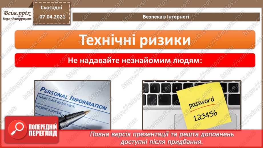 №08 - Безпека в Інтернеті.  Загрози безпеці та пошкодження даних у комп’ютері14