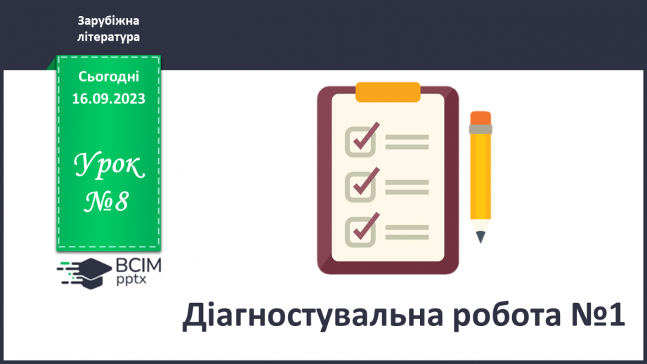 №08 - Діагностувальна робота № 1 (Тестові та творчі завдання)0