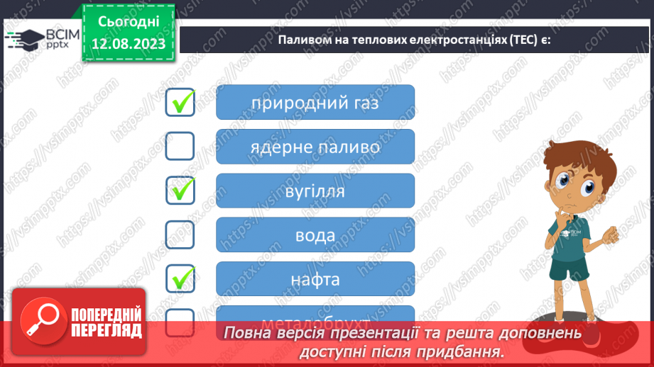 №07 - Способи генерації енергії: атомна, теплова, гідро-, вітро-, тощо. Поняття про відновлювані джерела енергії.11