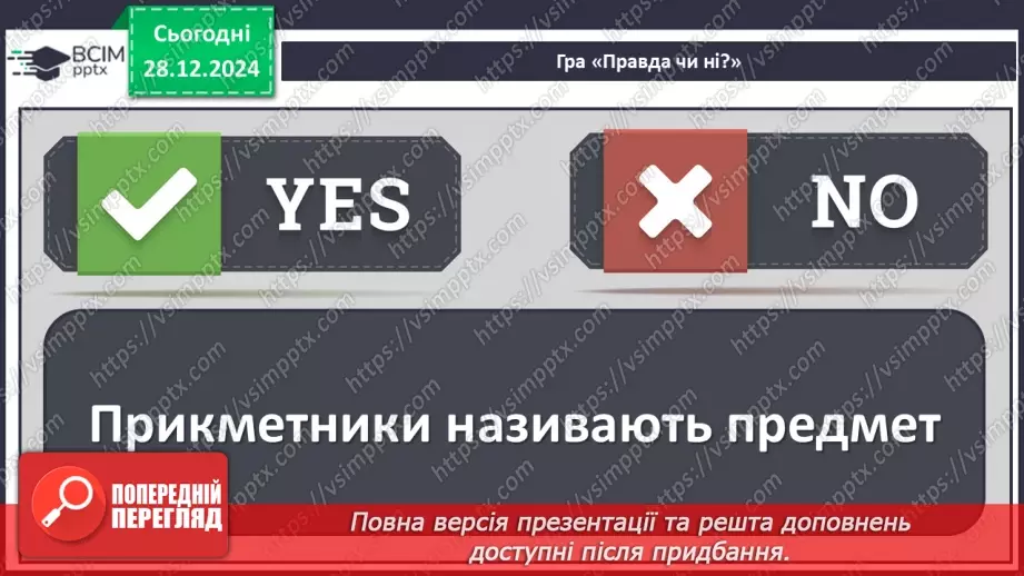 №072 - Іменники, прикметники, дієслова, чис­лівники і службові слова в мовленні.12