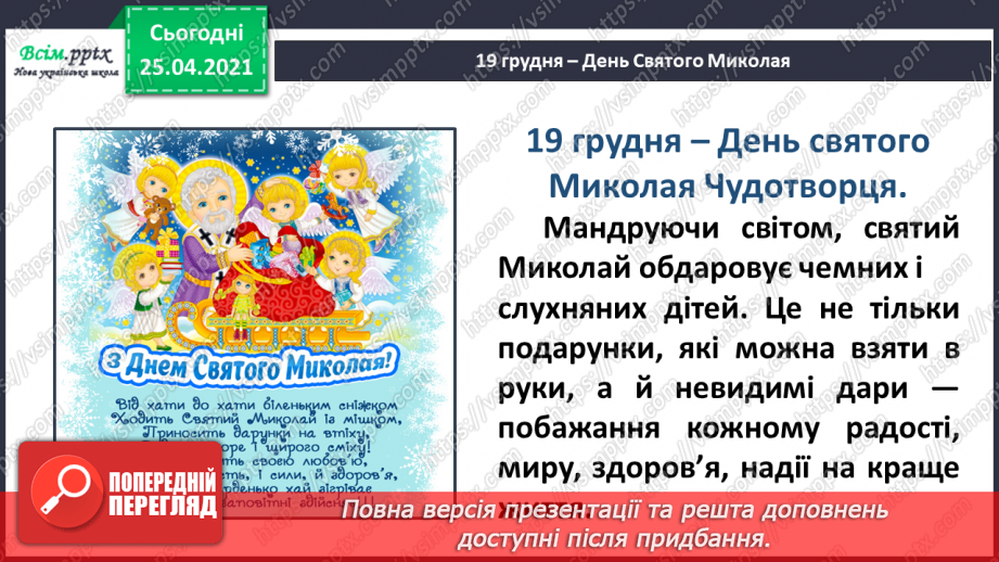 №050 - Зимові дива. Зимові свята. В. Багірова «Лист до Чудотвор­ця». І. Малкович «Молитва Ангелу».6