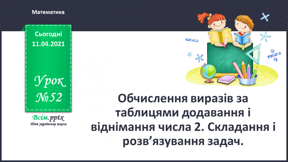 №052 - Обчислення виразів за таблицями додавання і віднімання числа 2. Складання і розвʼязування задач.0