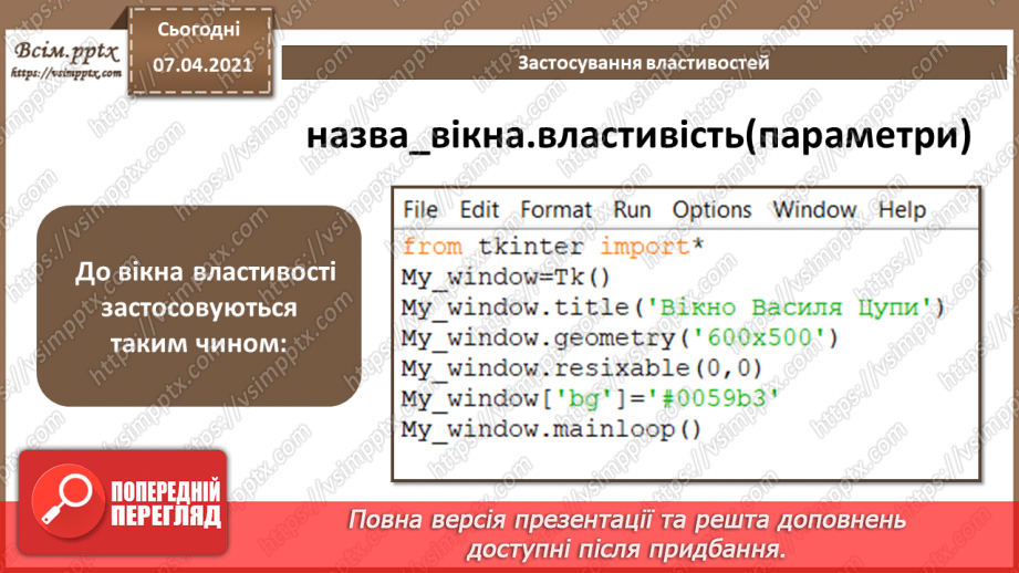 №50 - Інтерфейс користувача на мові  Python. Створення вікон та налаштування їх властивостей.8