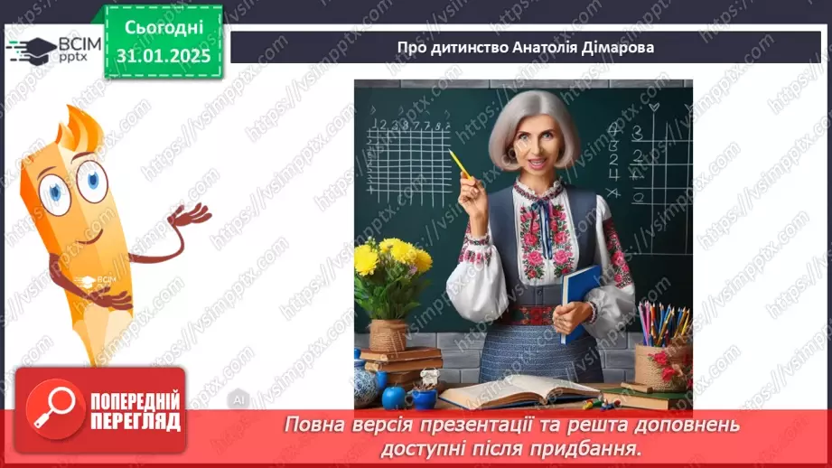 №41 - Анатолій Дімаров «На коні й під конем». Розповідь про письменника.7 №41 - Анатолій Дімаров «На коні й під конем». Розповідь про письменника.7