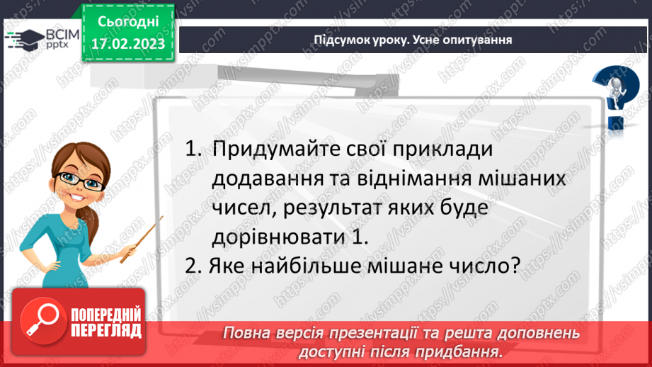 №109 - Розв’язування вправ та задач на додавання і віднімання мішаних чисел.22