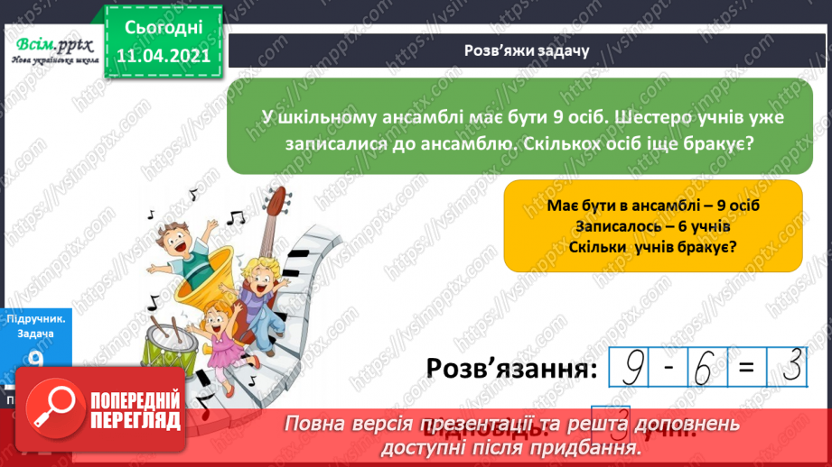 №070 - Таблиці додавання і віднімання чисел 8 і 9.Складання і розв’язування задач за малюнками і виразами.29