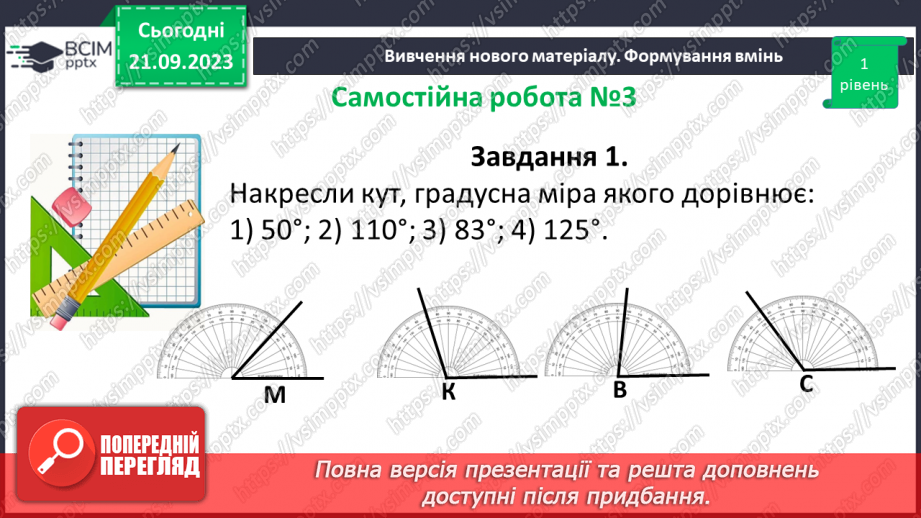 №023-24 - Розв’язування вправ на побудову та вимірювання кутів. Самостійна робота №3.12