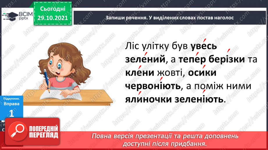 №044 - Правильно вимовляю і записую слова з ненаголошеними "е", "и".7