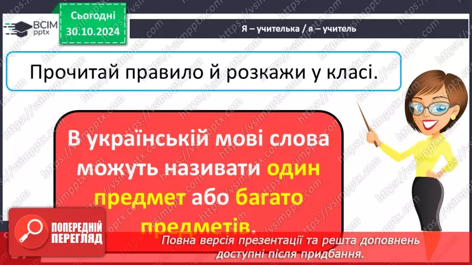 №041 - Навчаюся змінювати слова — назви предметів. Змінювання іменників за зразком «один — багато»11