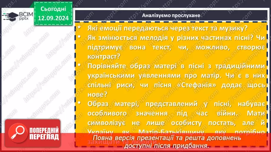 №08 - Урок позакласного читання №1.  Олег Псюк, Іван Клименко «Стефанія». Узагальнений образ матері в пісні.8