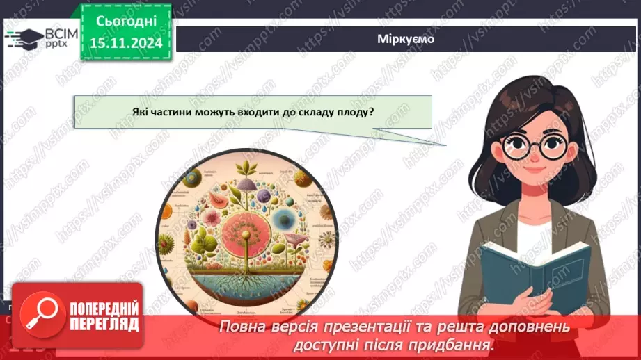 №35 - Квіткові. Насінина і плід. Поширення плодів і насінин (продовження).13 №35 - Квіткові. Насінина і плід. Поширення плодів і насінин (продовження).13