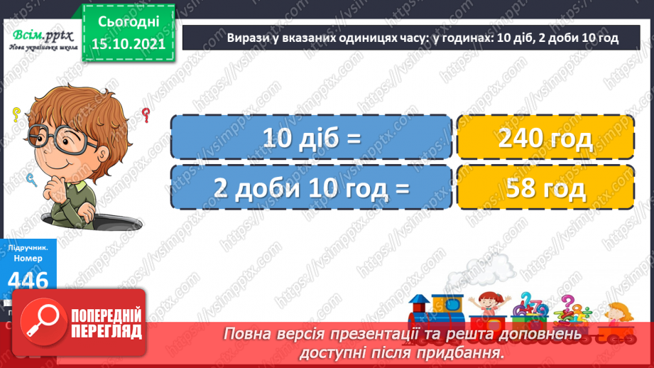 №043 - Одиниці часу. Співвідношення між одиницями часу. Розв’язування задач.21