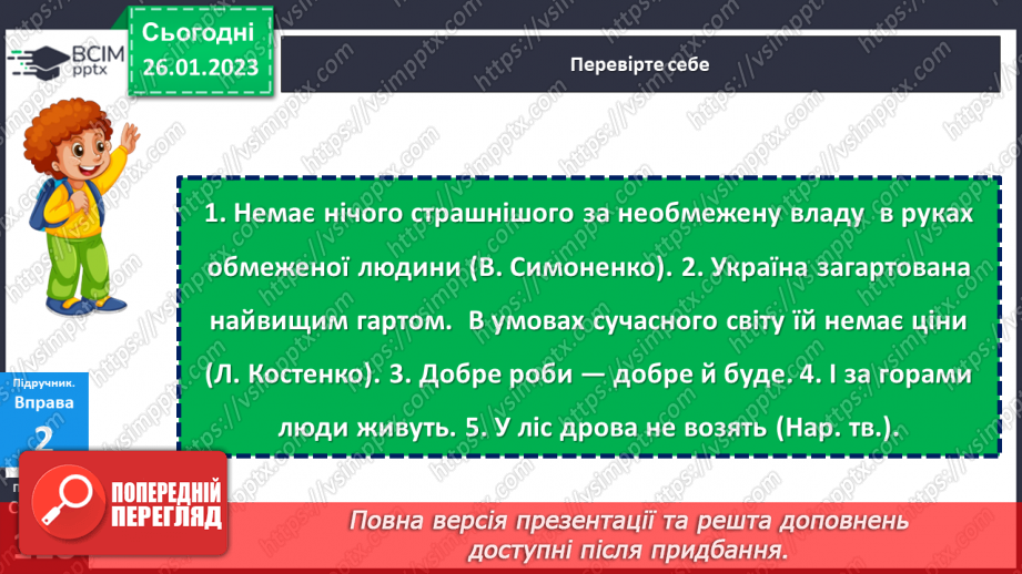 №083 - Основні випадки чергування у–в, і–й. Уживання прийменника з.19 №083 - Основні випадки чергування у–в, і–й. Уживання прийменника з.19